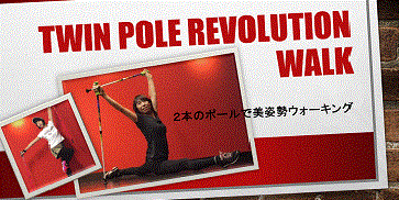 Twin POLE revolution walkバナー用365